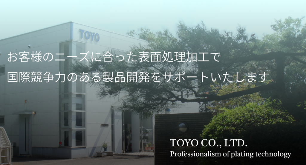 お客様のニーズに合った表面処理加工で、国際競争力のある製品開発をサポートいたします